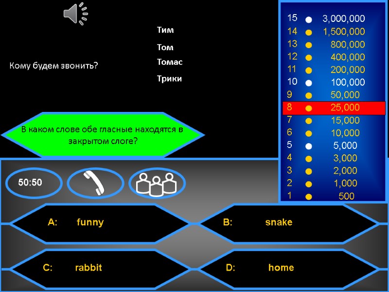 В каком слове обе гласные находятся в  закрытом слоге? Кому будем звонить? Тим